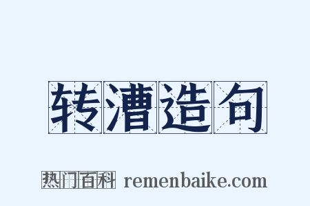 转漕造句是什么意思的图片